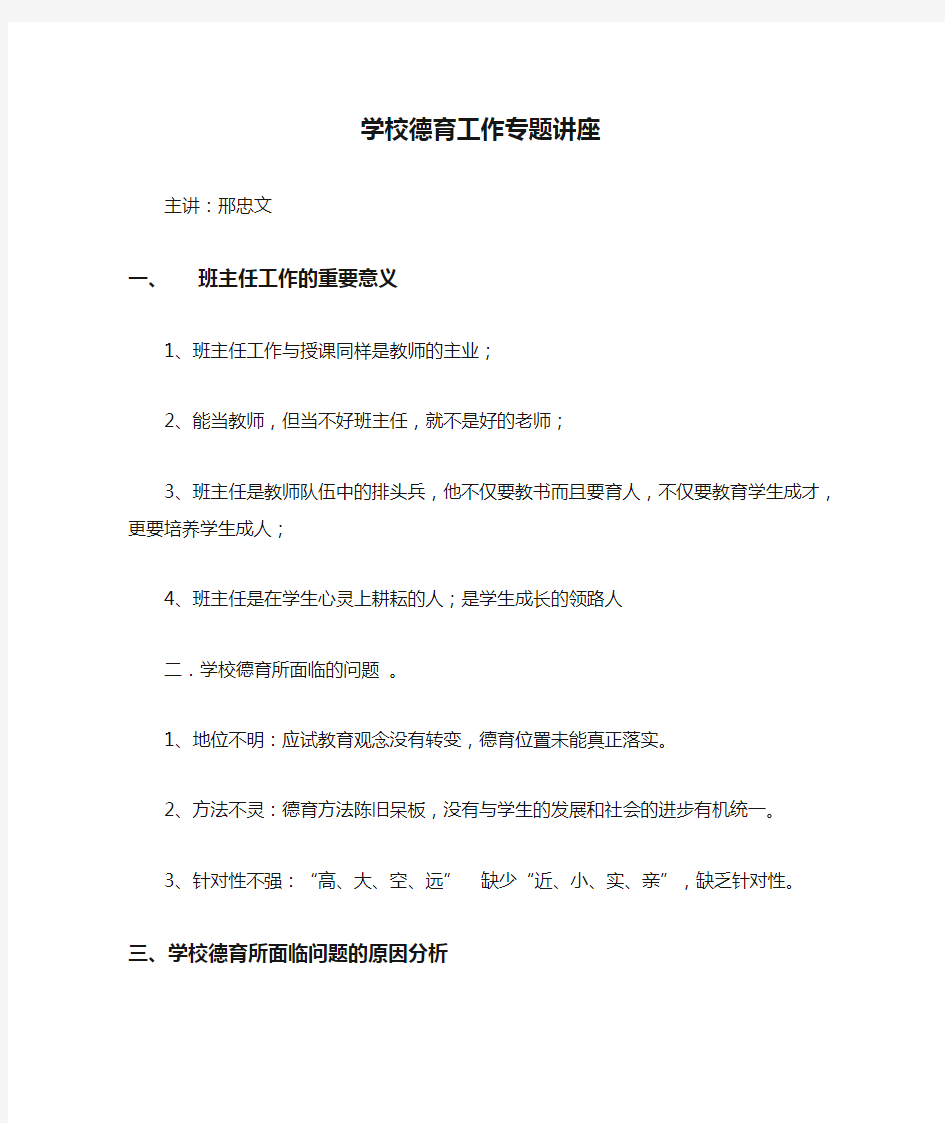 学校德育工作专题讲座