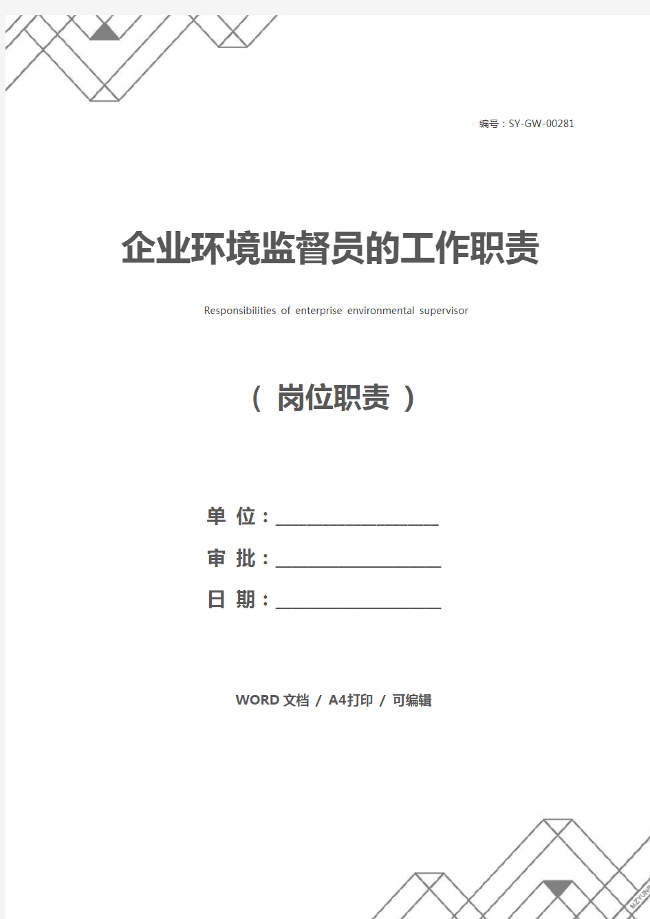 企业环境监督员的工作职责