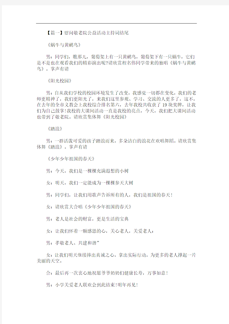 最新慰问敬老院公益活动主持词结尾