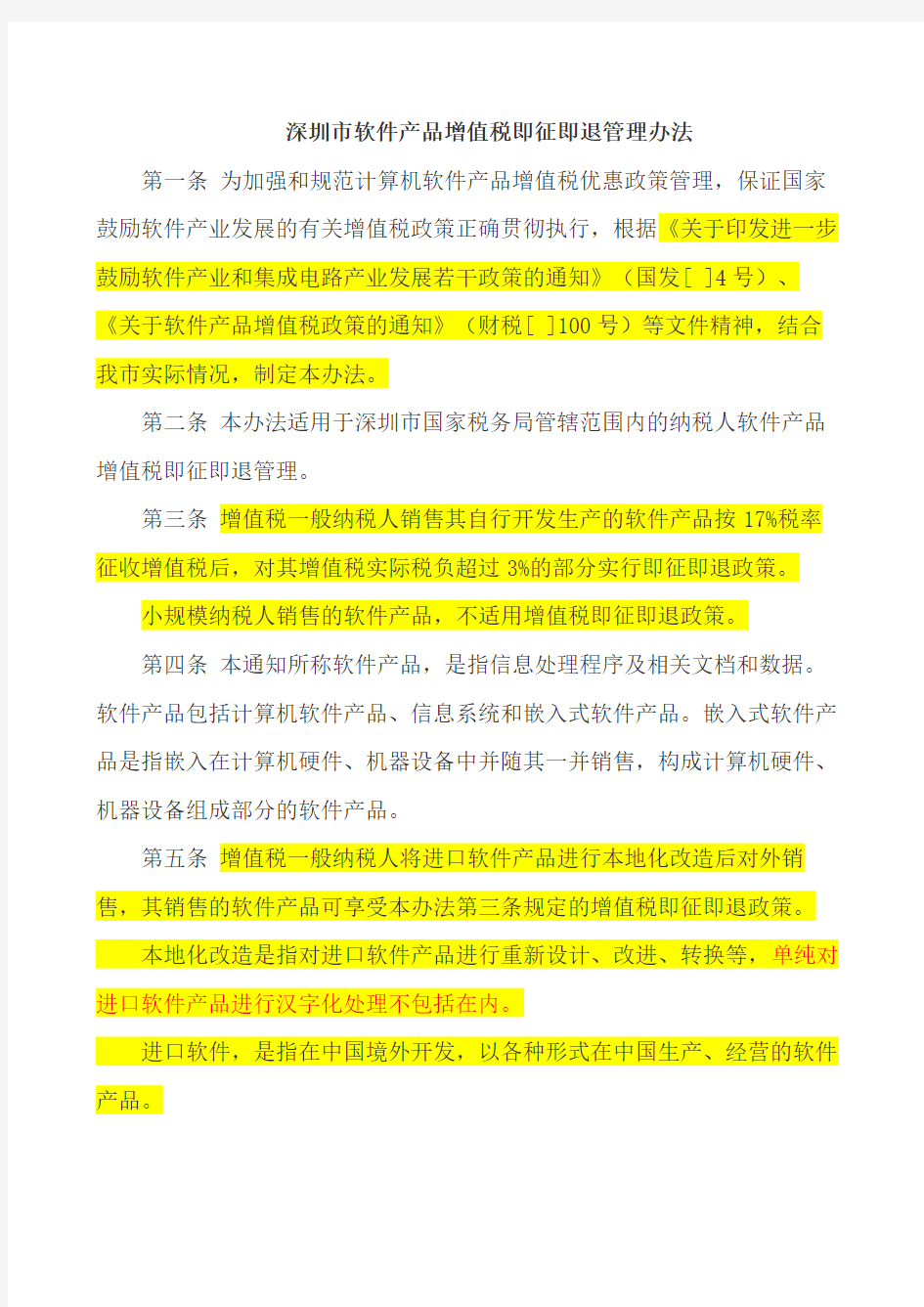 深圳市软件产品增值税即征即退管理办法