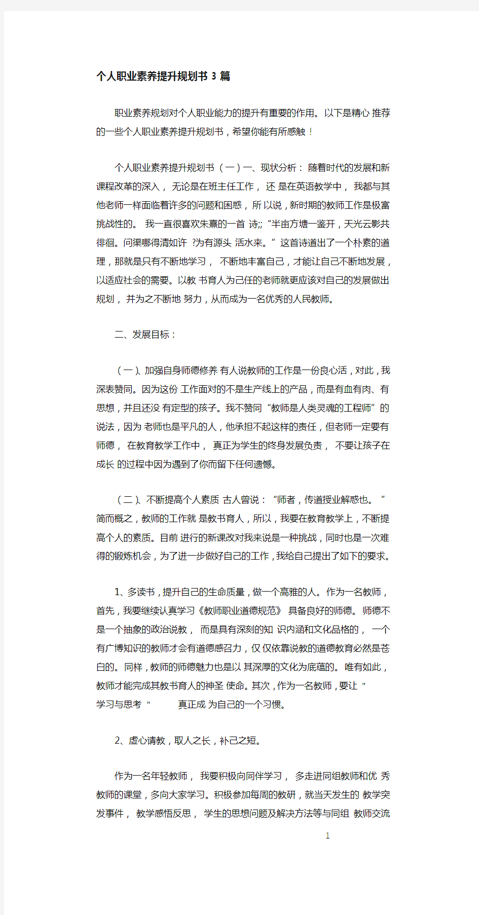 个人职业素养提升规划书3篇