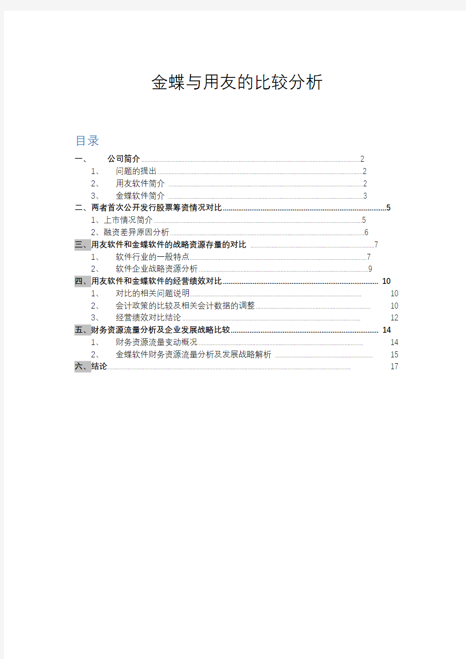 金蝶与用友的比较分析