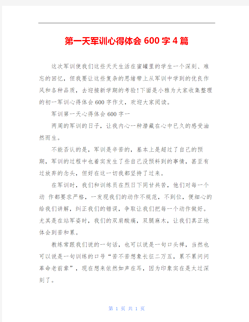 第一天军训心得体会600字4篇