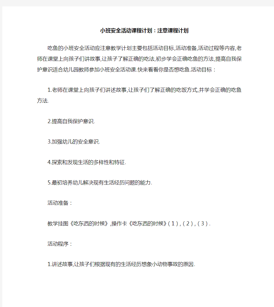 小班安全活动教案：吃鱼要注意教案