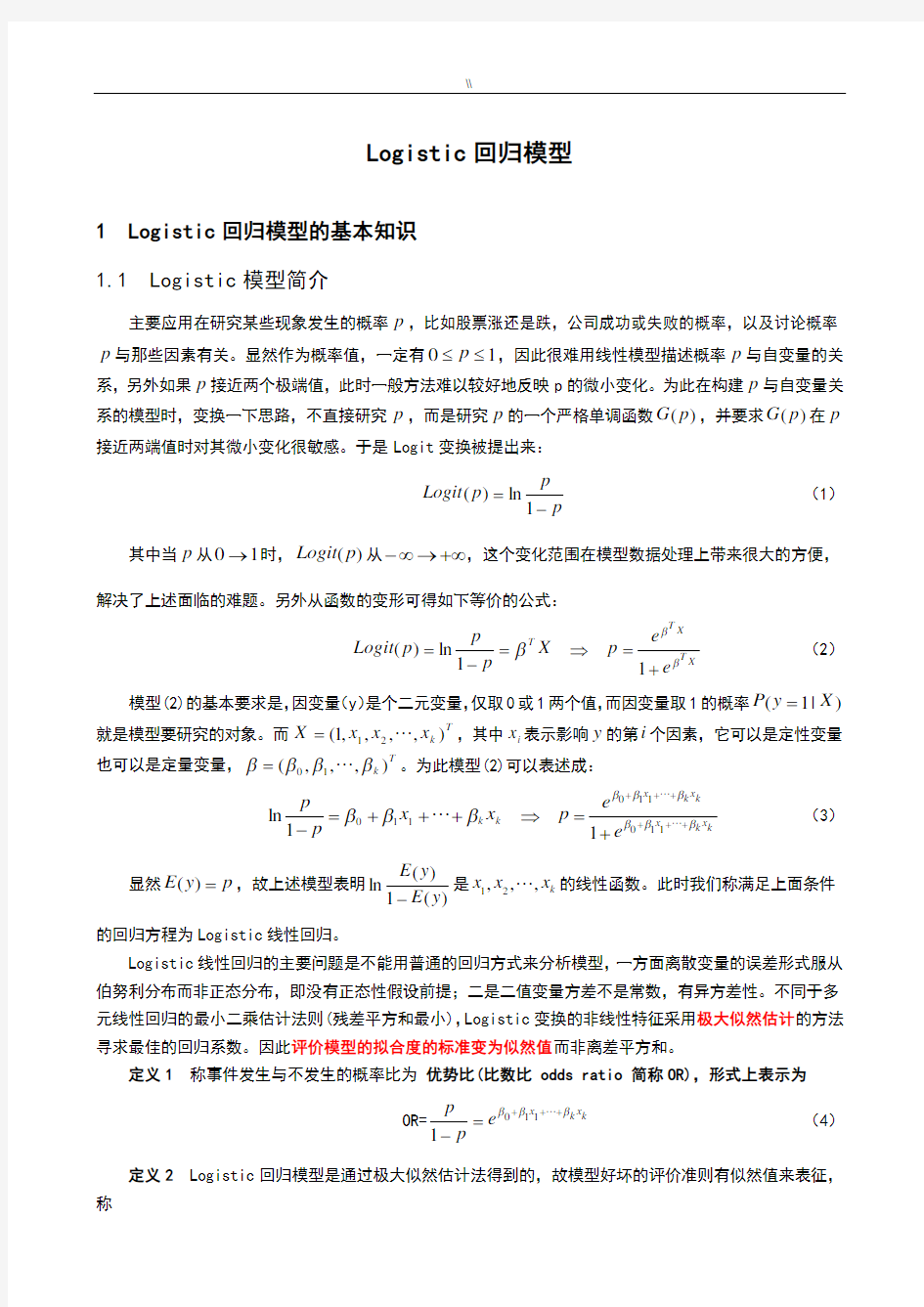 Logistic回归模型介绍