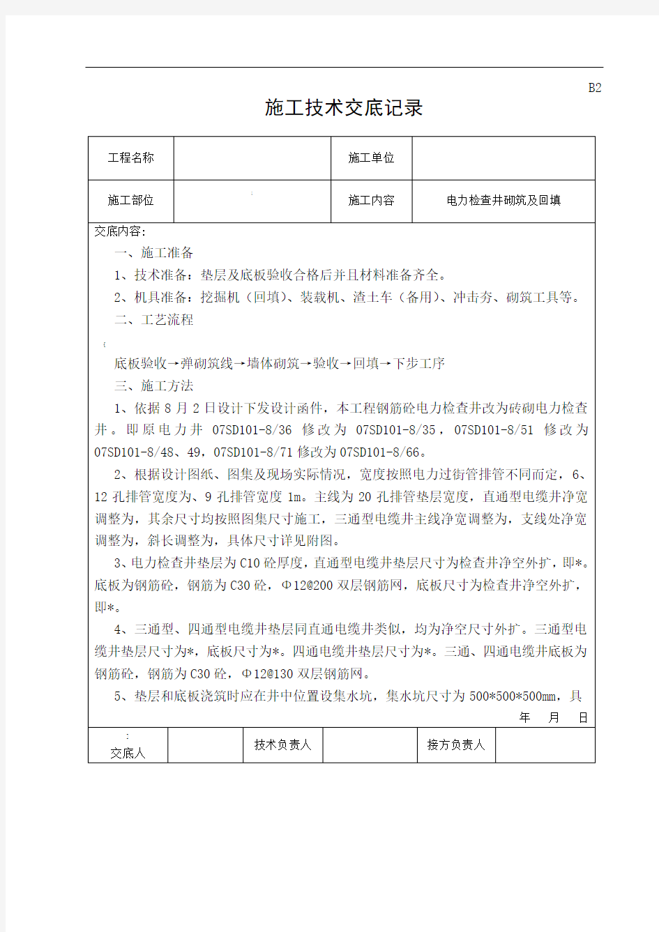 电力检查井砌筑施工技术交底