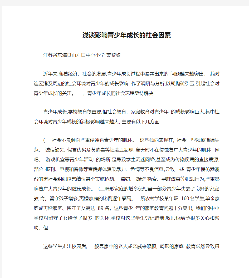 浅谈影响青少年成长的社会因素_百度文库.