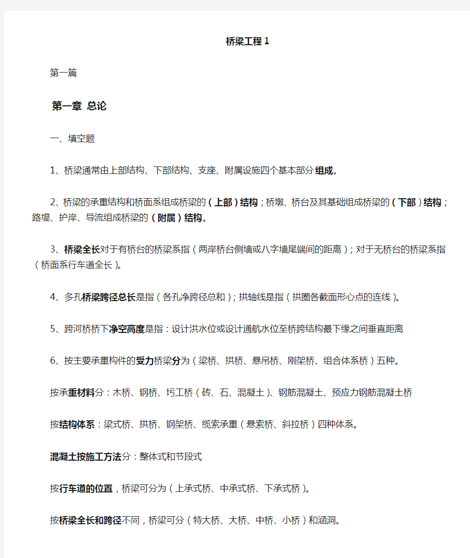 重庆交通大学桥梁工程复习资料