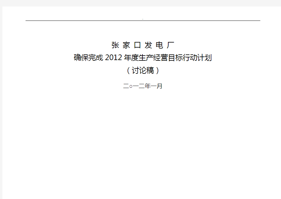 发电厂年度生产经营目标行动计划(doc27页)(正规版)