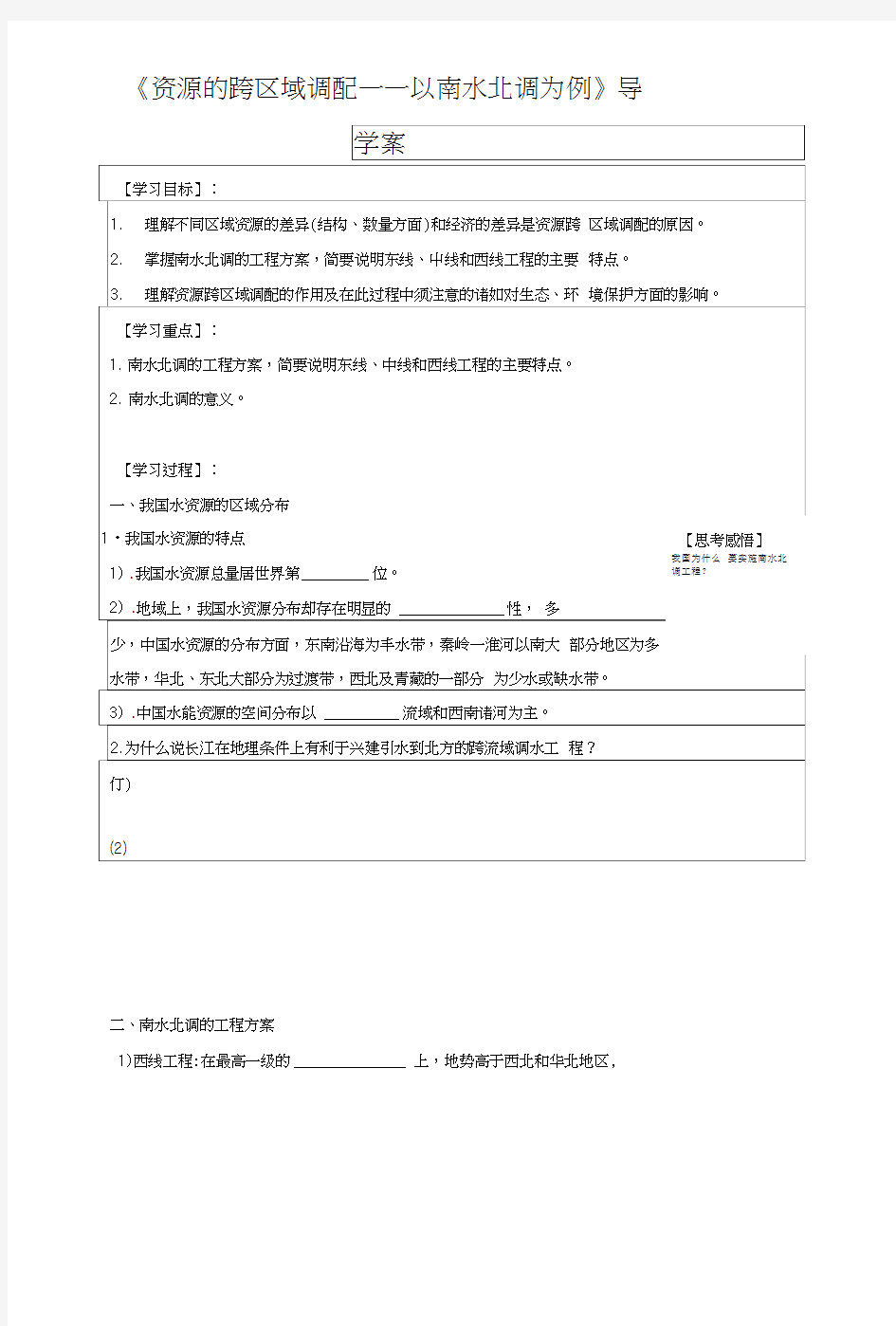 《资源的跨区域调配——以南水北调为例》导学案1.doc