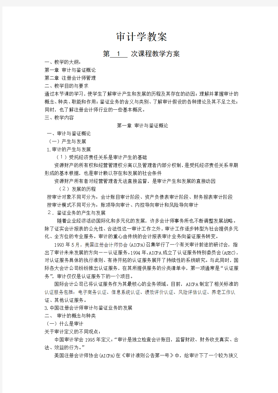 审计学教案教案资料