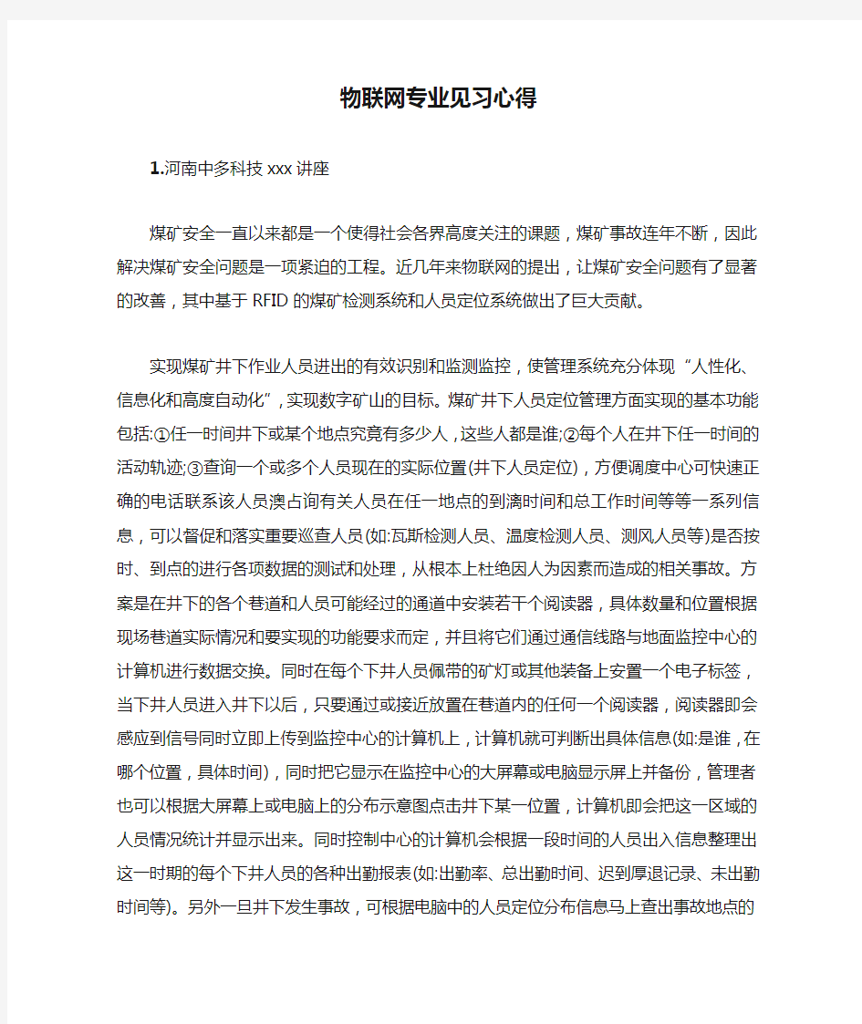 物联网专业见习心得