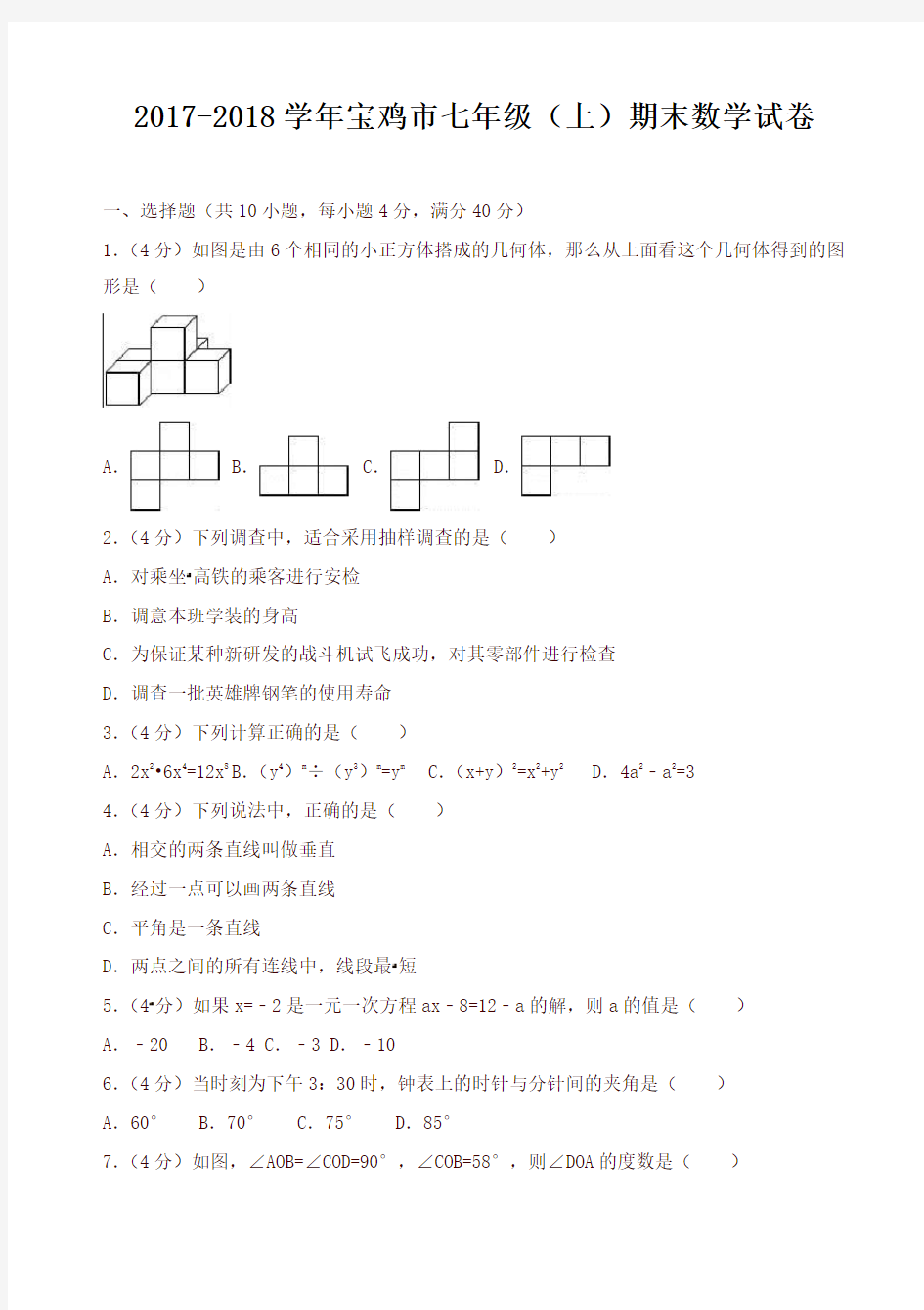 北师大初一上期末数学试卷(含答案)