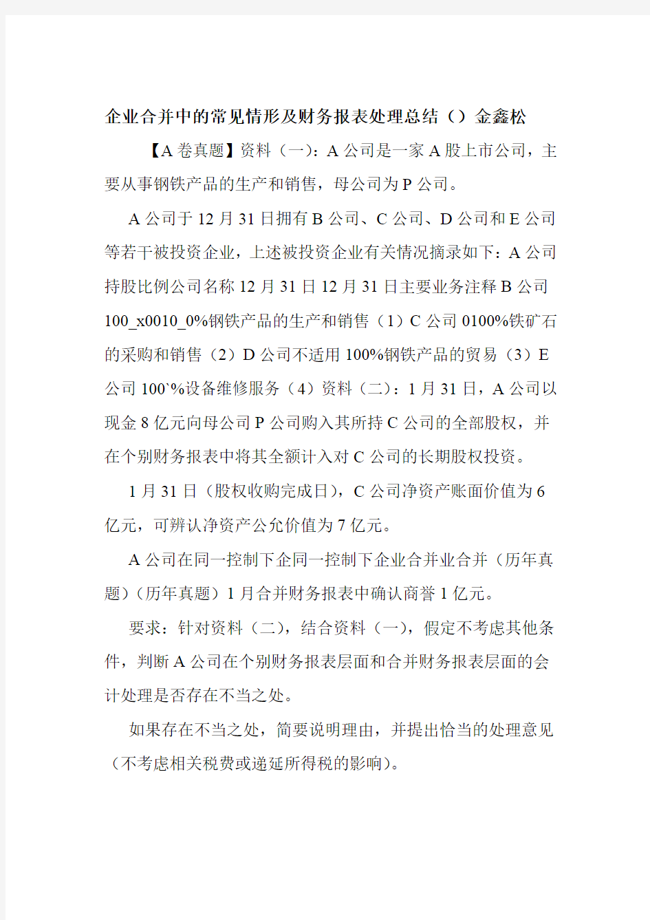 企业合并中的常见情形及财务报表处理总结金鑫松