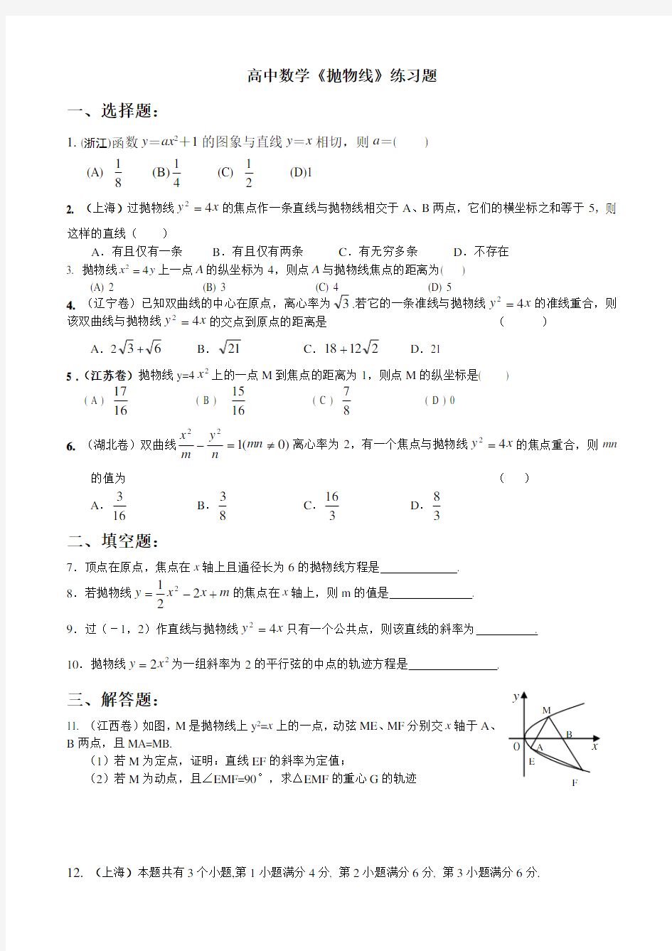 (word完整版)高中数学抛物线练习题