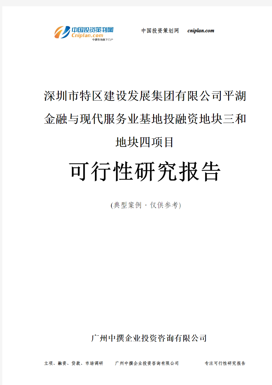 深圳市特区建设发展集团平湖金融与现代服务业基地投融资地块三和地块四项目可行性研究报告-广州中撰咨询