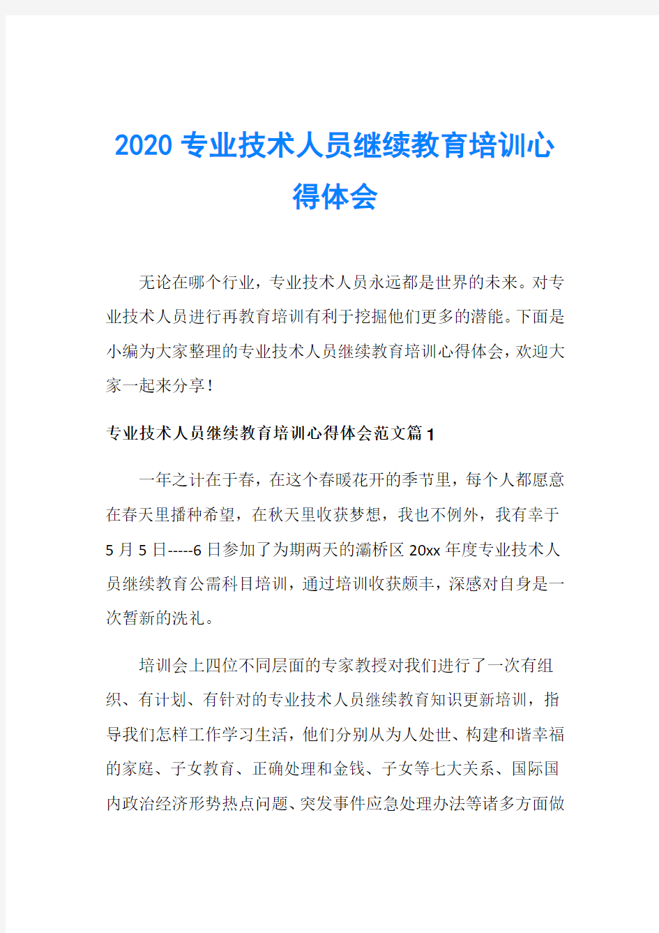 2020专业技术人员继续教育培训心得体会