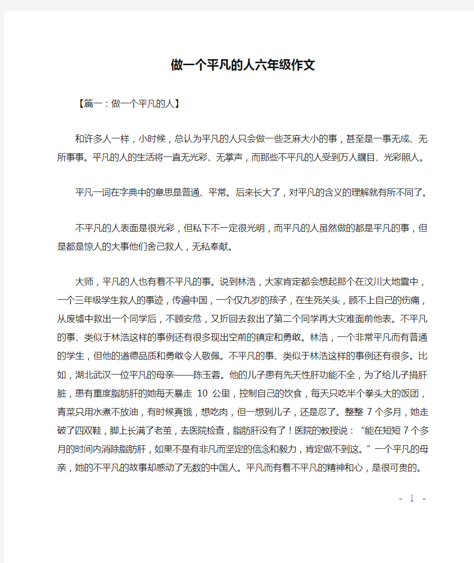 做一个平凡的人六年级作文