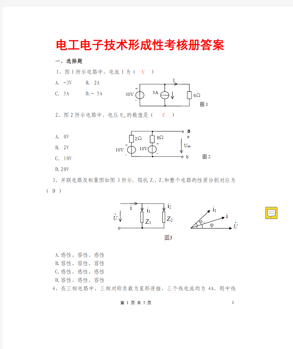 形成性考核册答案(电大电工电子技术)