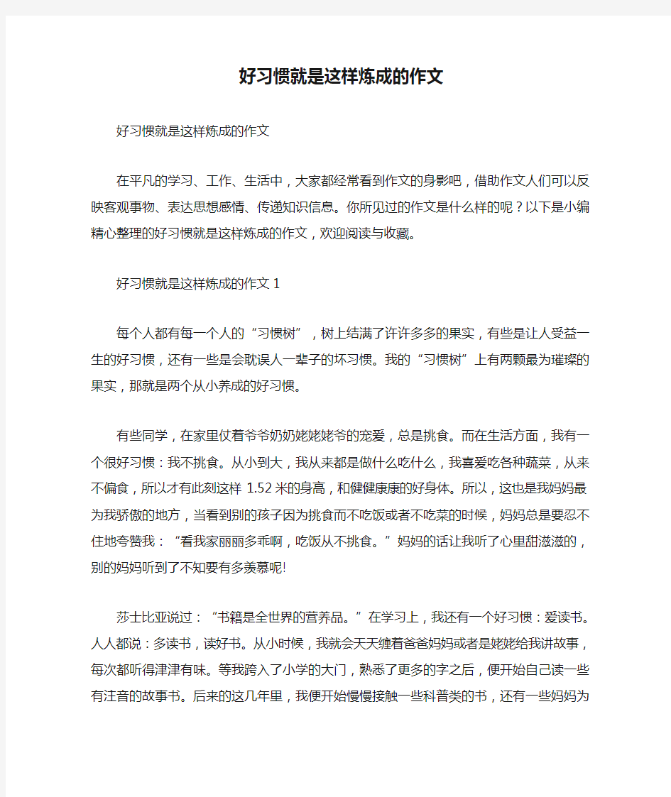 好习惯就是这样炼成的作文