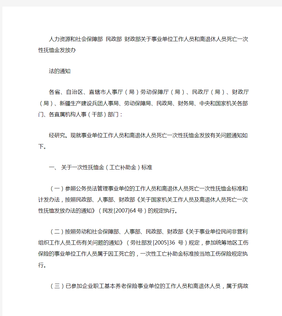 人力资源和社会保障部民政部财政部关于事业单位工作人员和离(精)