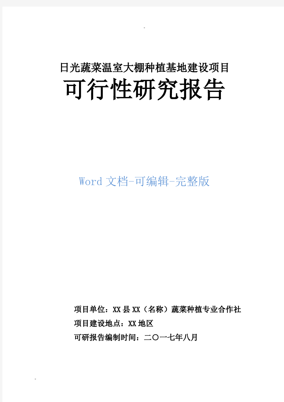 日光蔬菜温室大棚种植基地建设项目可行性研究报告