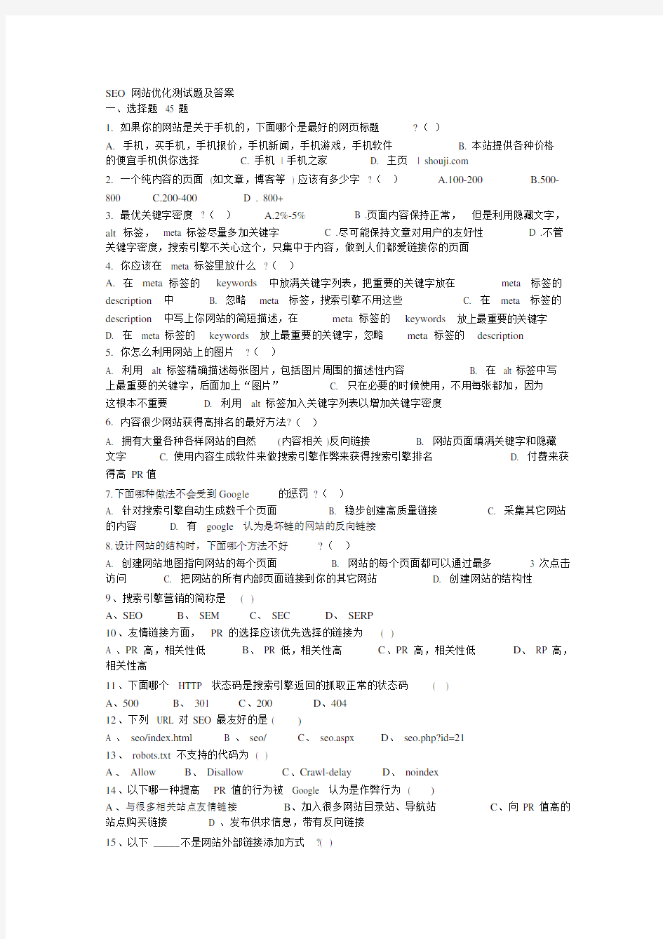 SEO网站优化测试题及答案