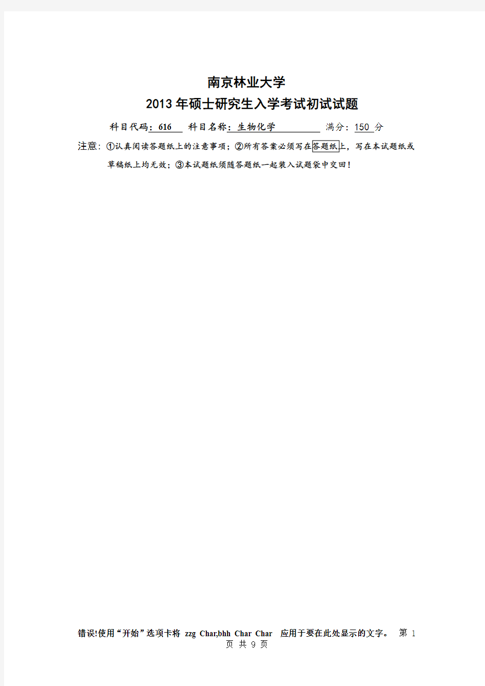 南京林业大学616生物化学2012,2013年考研真题
