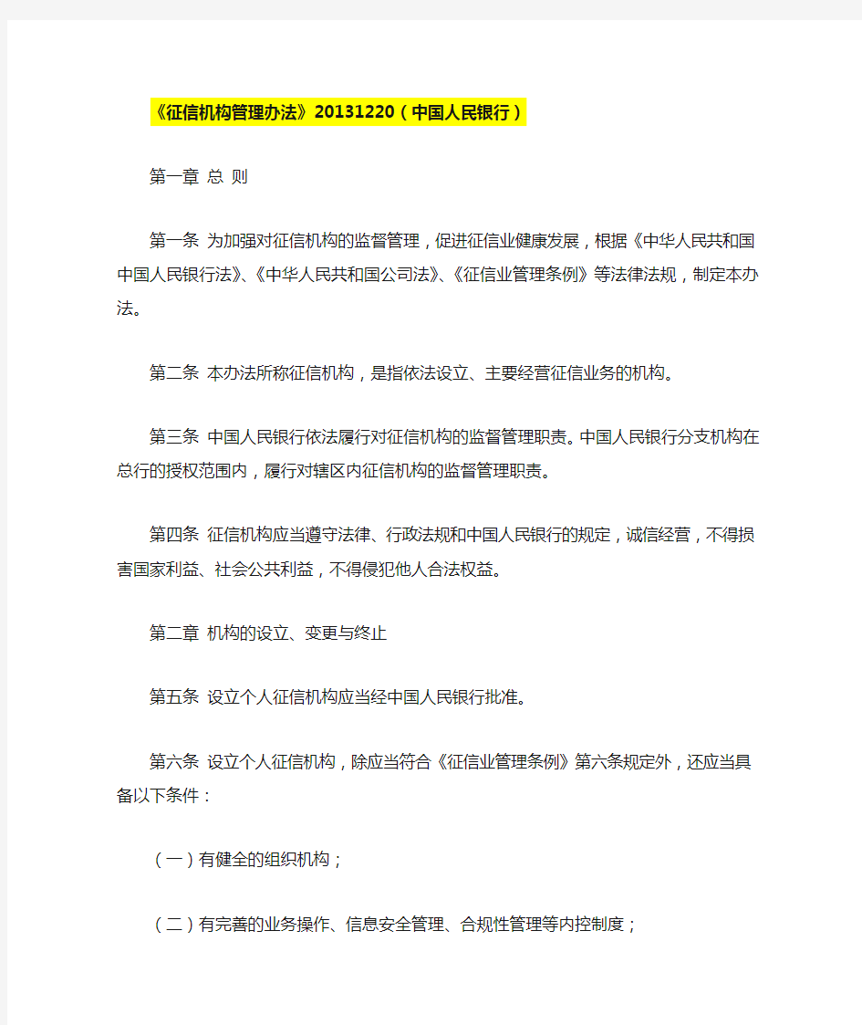 《征信机构管理办法》20131220(中国人民银行)