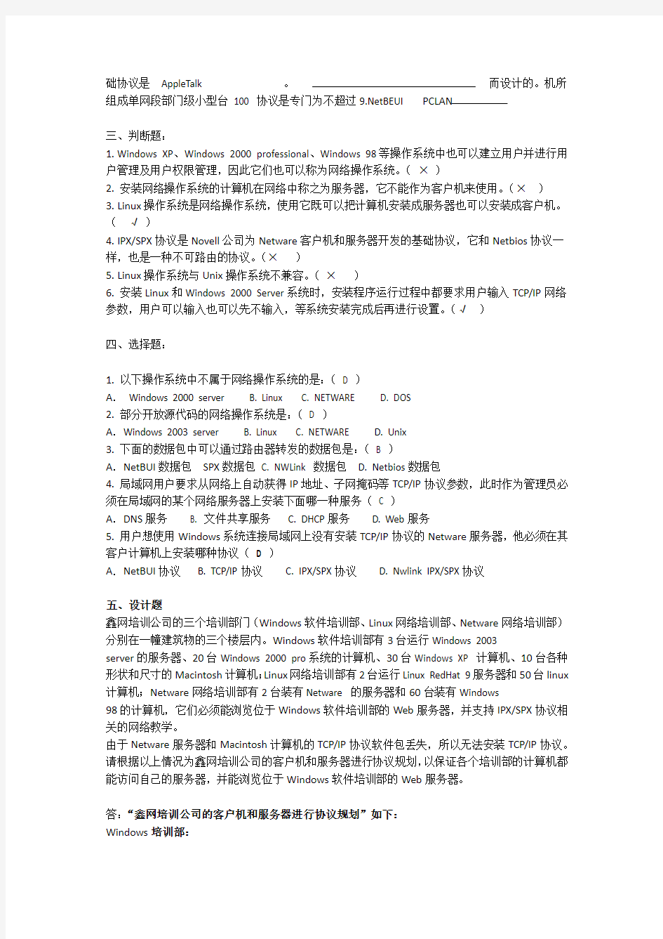 网络操作系统习题及答案