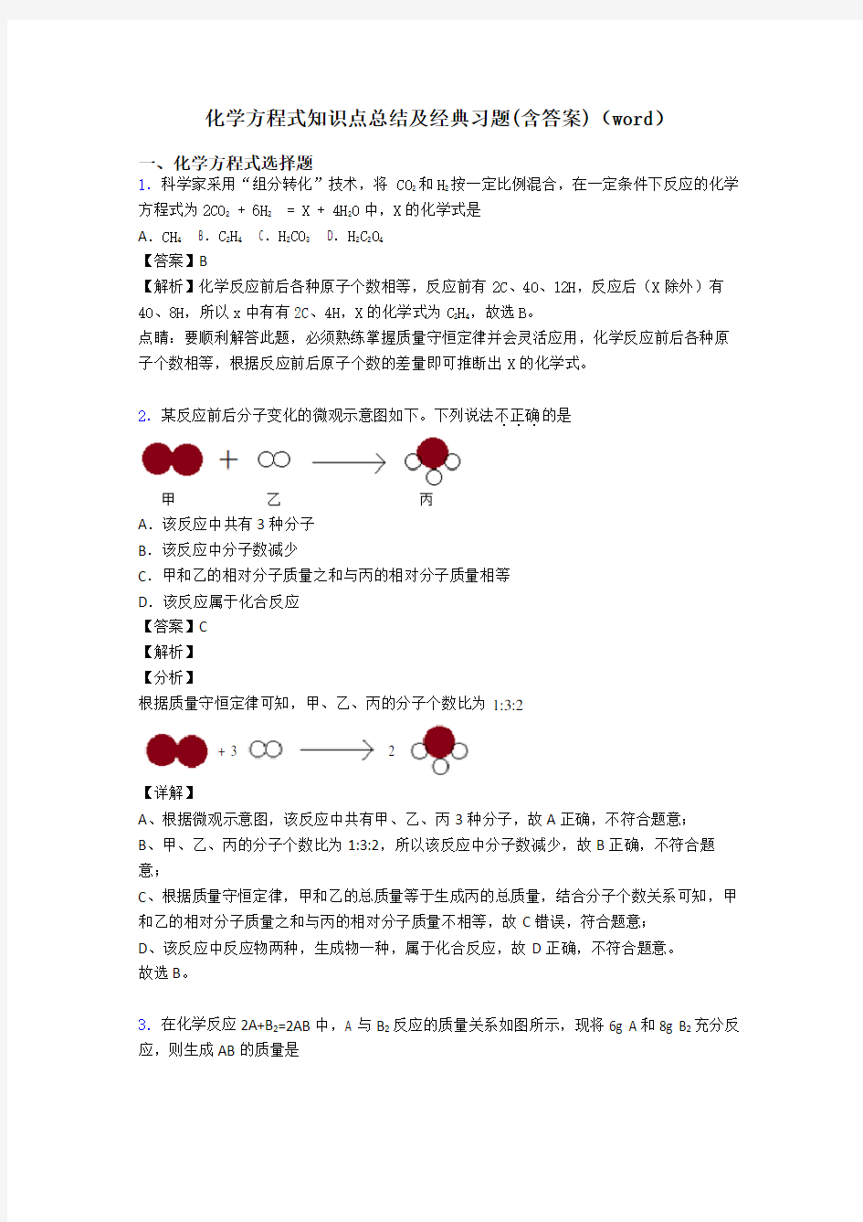 化学方程式知识点总结及经典习题(含答案)(word)