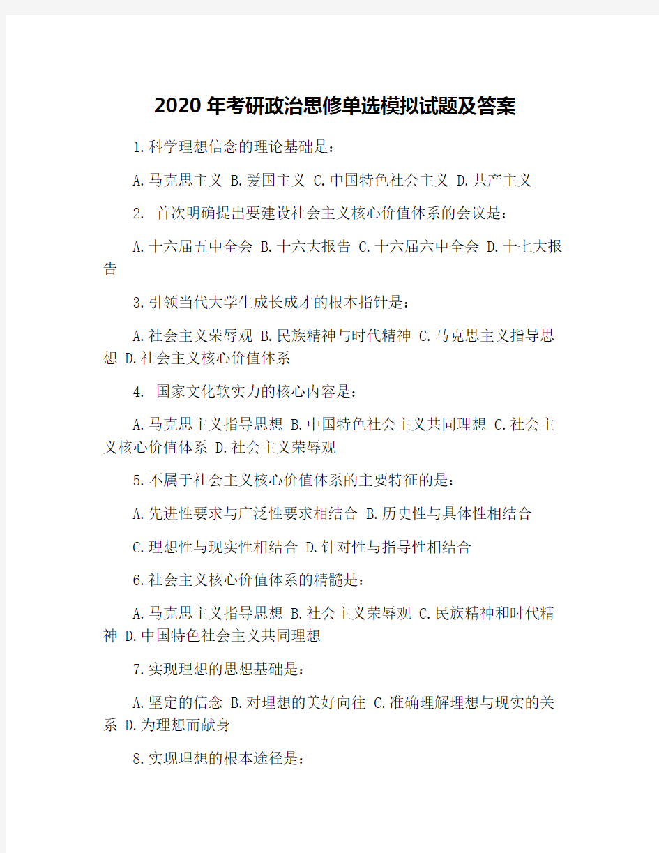 2020年考研政治思修单选模拟试题及答案