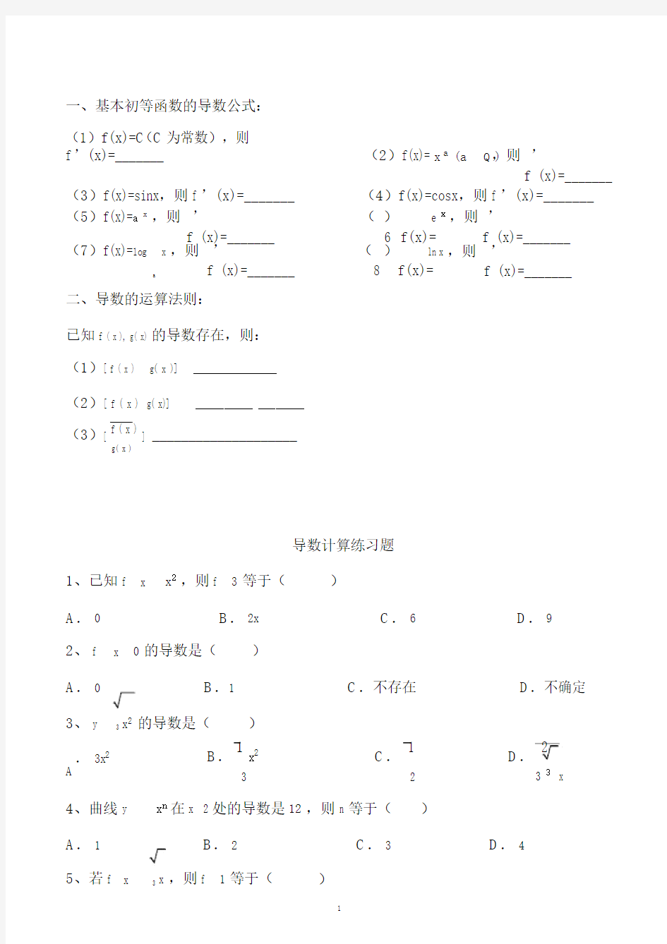 (完整版)高二导数计算练习题(基础题).doc