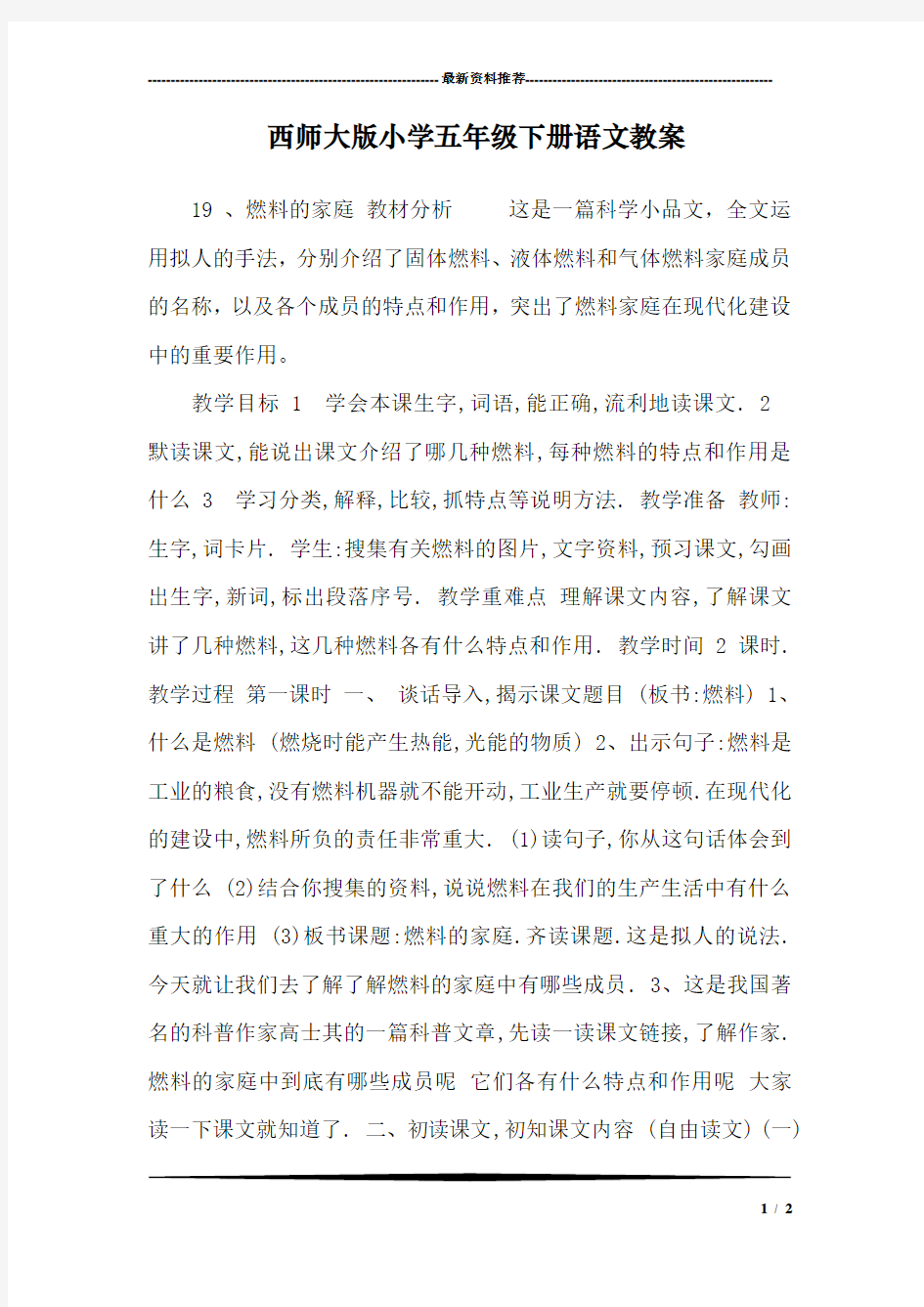 西师大版小学五年级下册语文教案