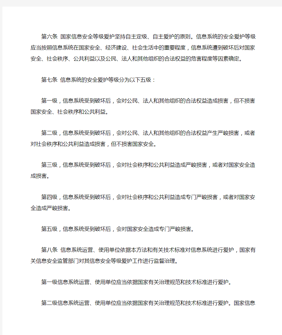 中华人民共和国--信息安全等级保护管理办法