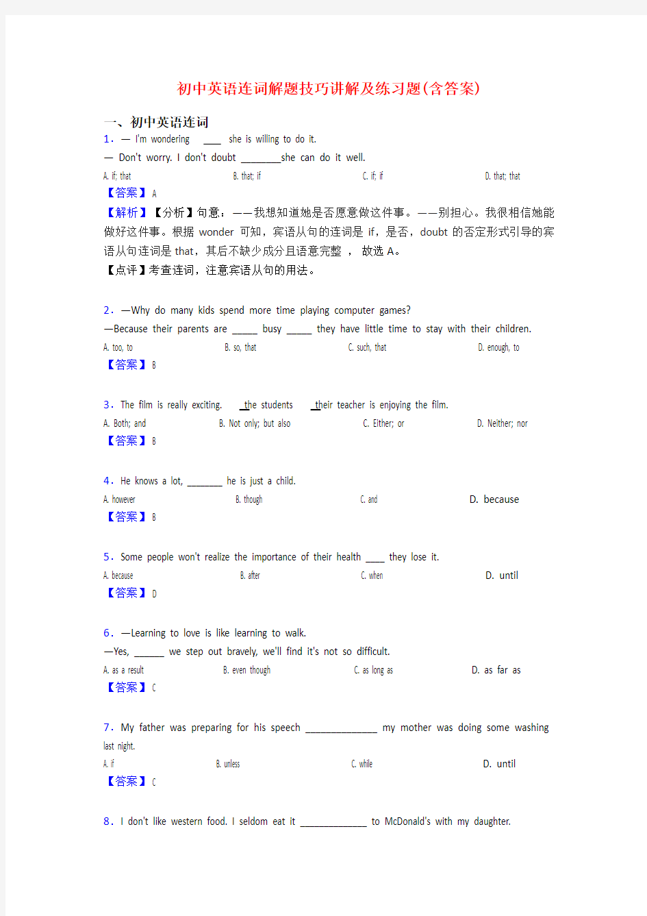 初中英语连词解题技巧讲解及练习题(含答案)