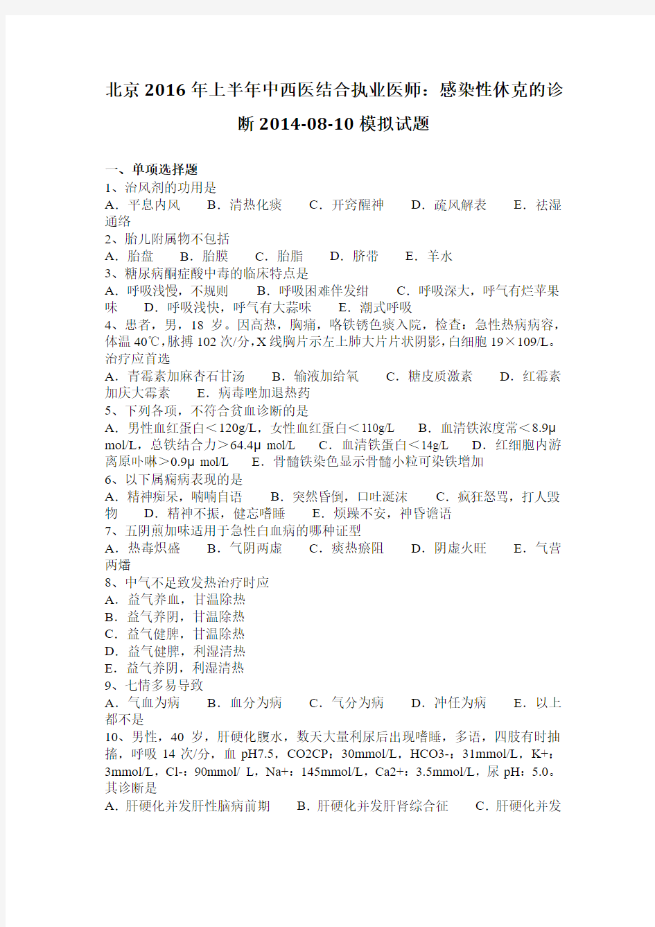 北京2016年上半年中西医结合执业医师：感染性休克的诊断2014-08-10模拟试题