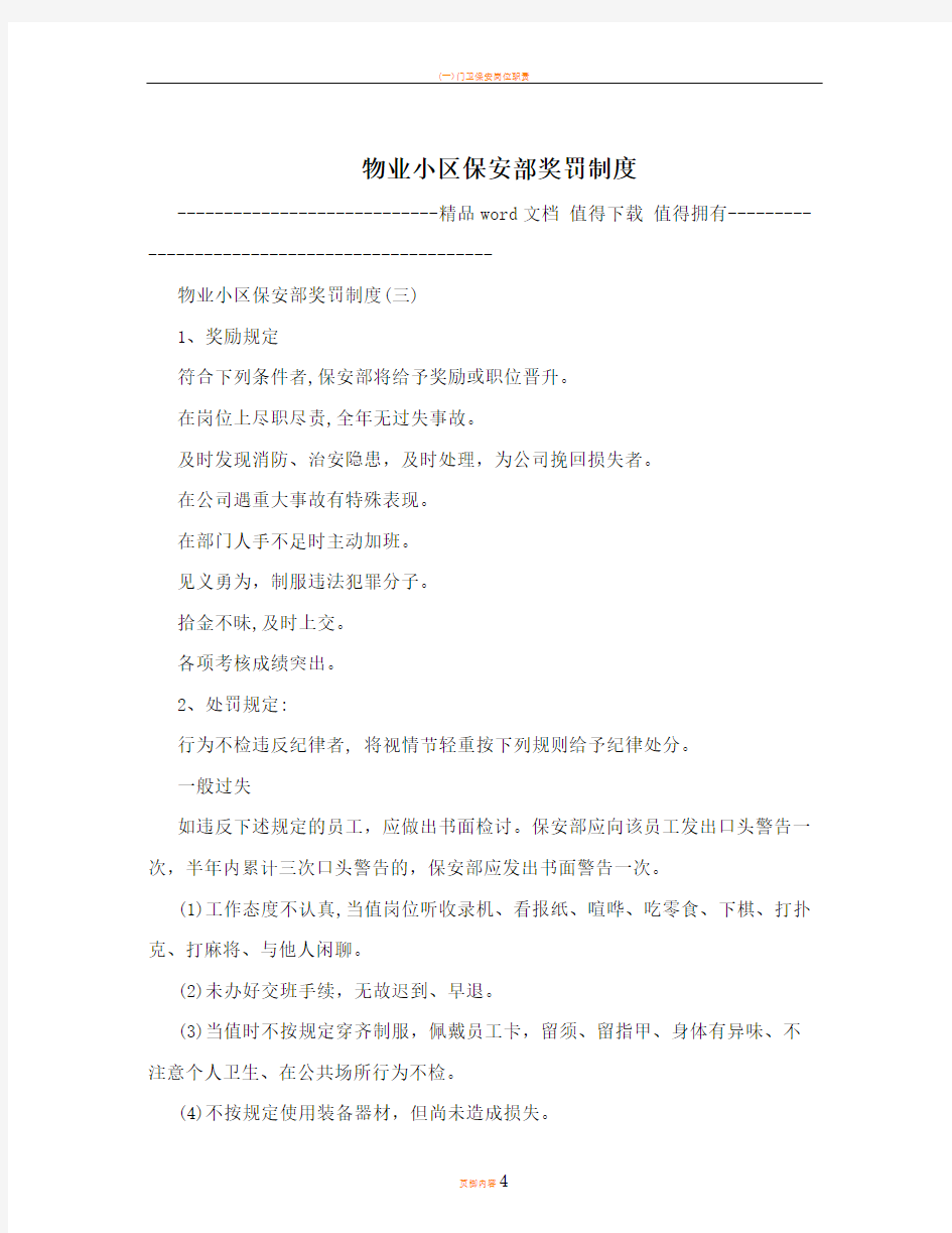 物业小区保安部奖罚制度