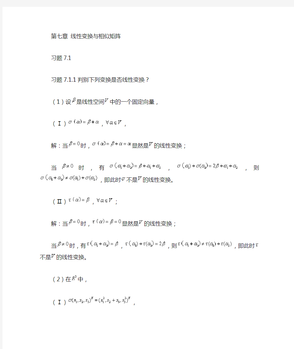 (精选)高等代数与解析几何第七章(1-3习题) 线性变换与相似矩阵答案