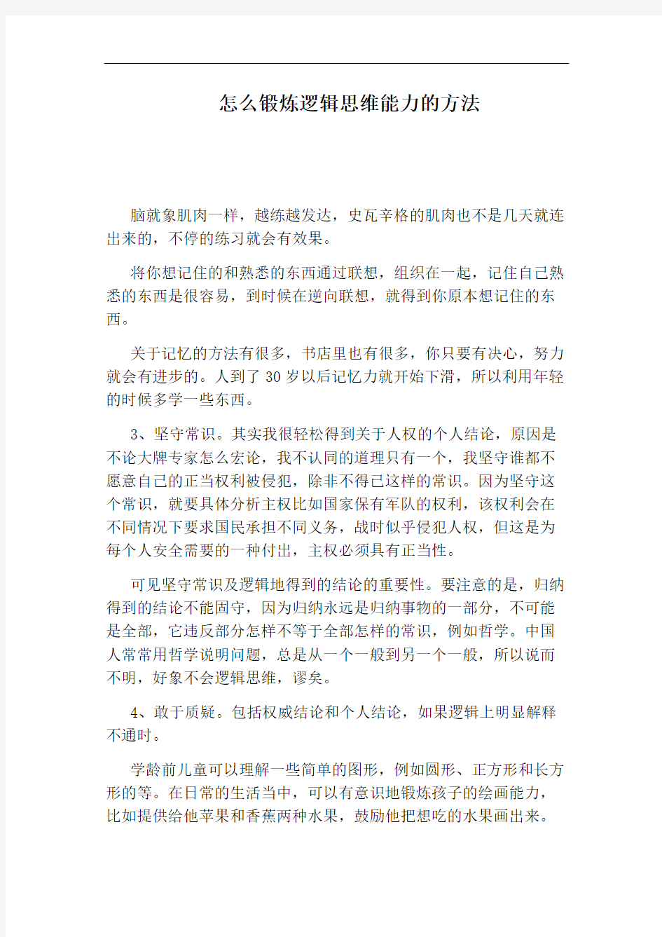 怎么锻炼逻辑思维能力的方法