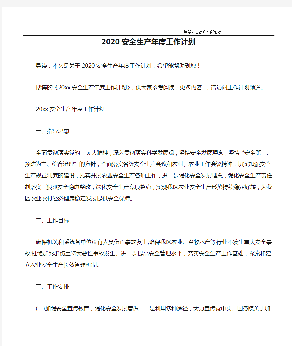 2020安全生产年度工作计划