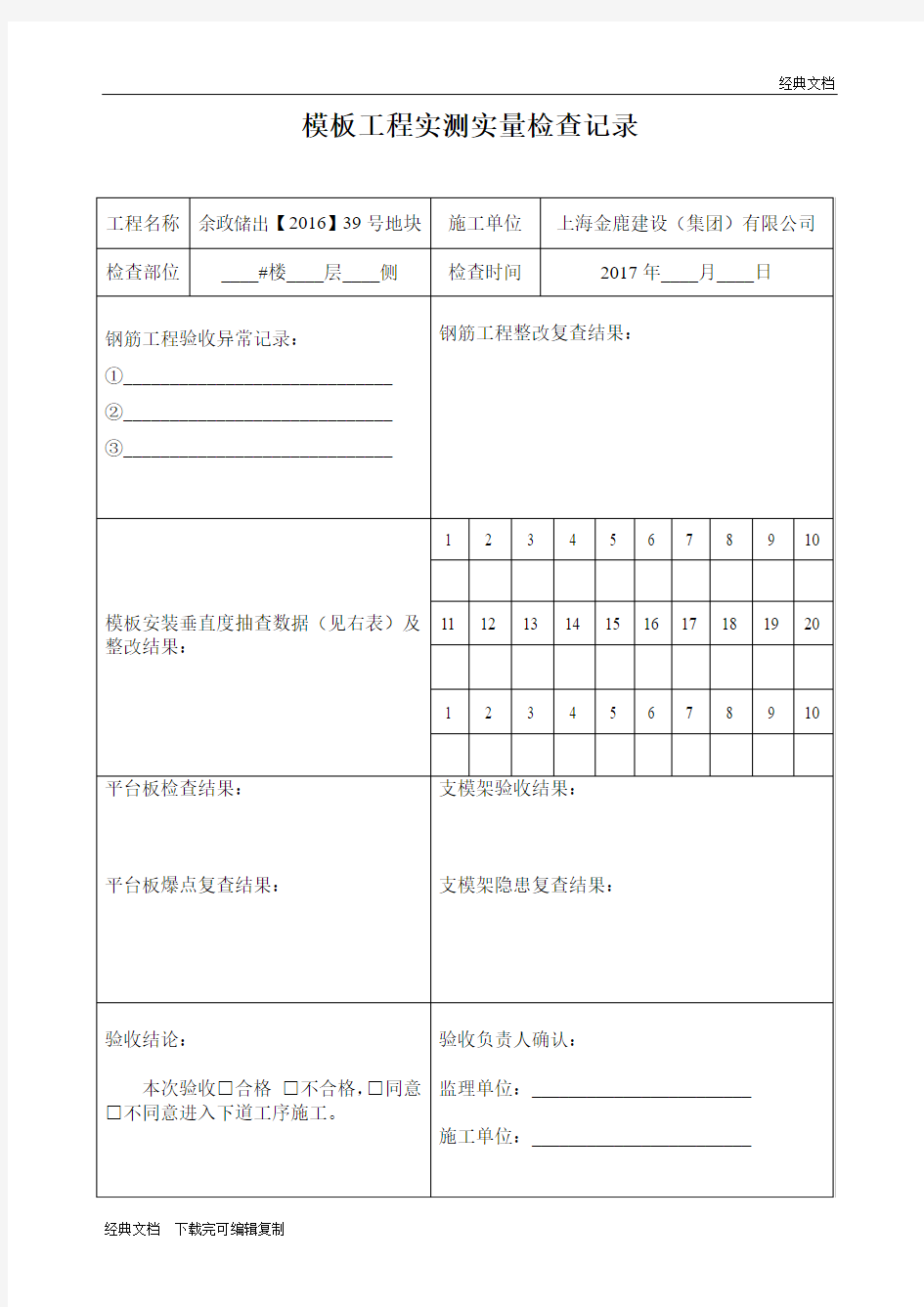 模板工程实测实量检查表