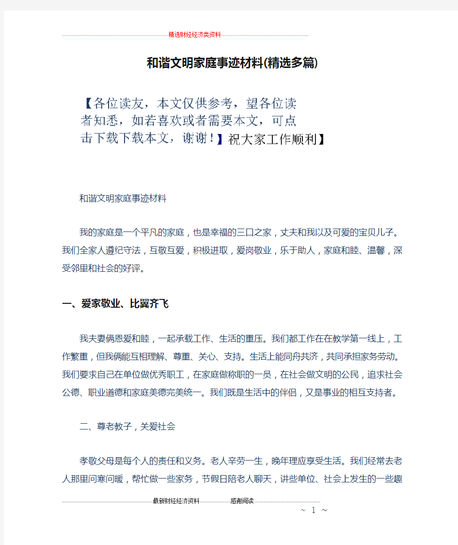 和谐文明家庭事迹材料(精选多篇)