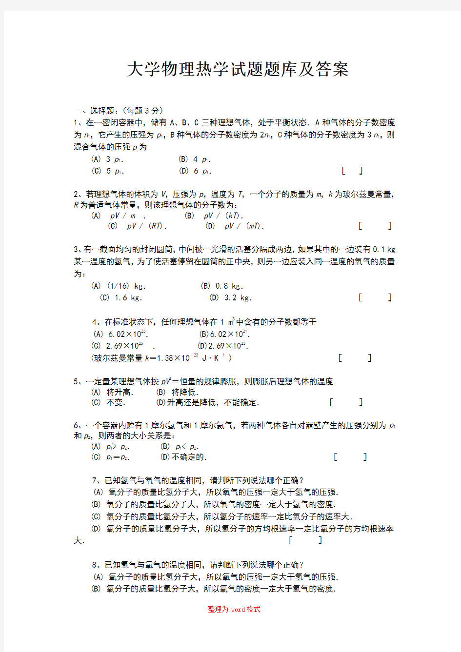 大学物理热学试题题库及答案Word版