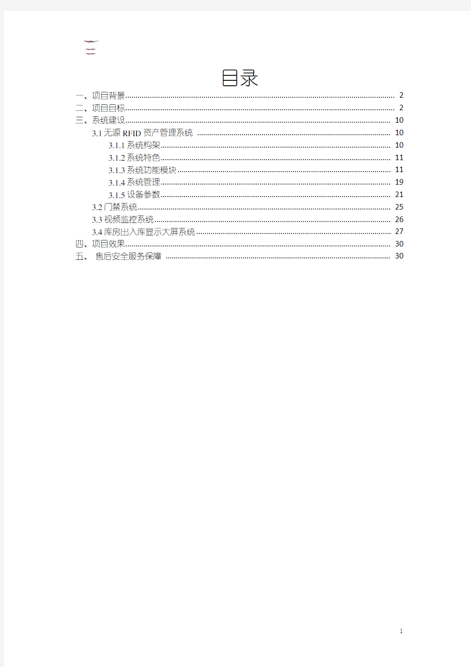 国家电网电力公司大型施工机具及安全工器具管理系统智能库房建设方案书