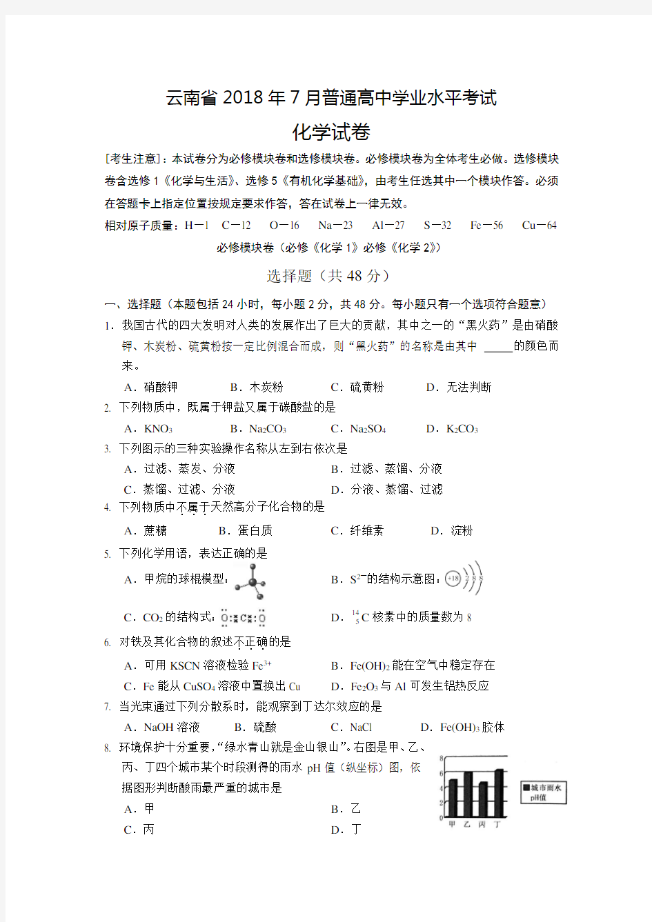 云南省月普通高中学业水平考试化学试卷