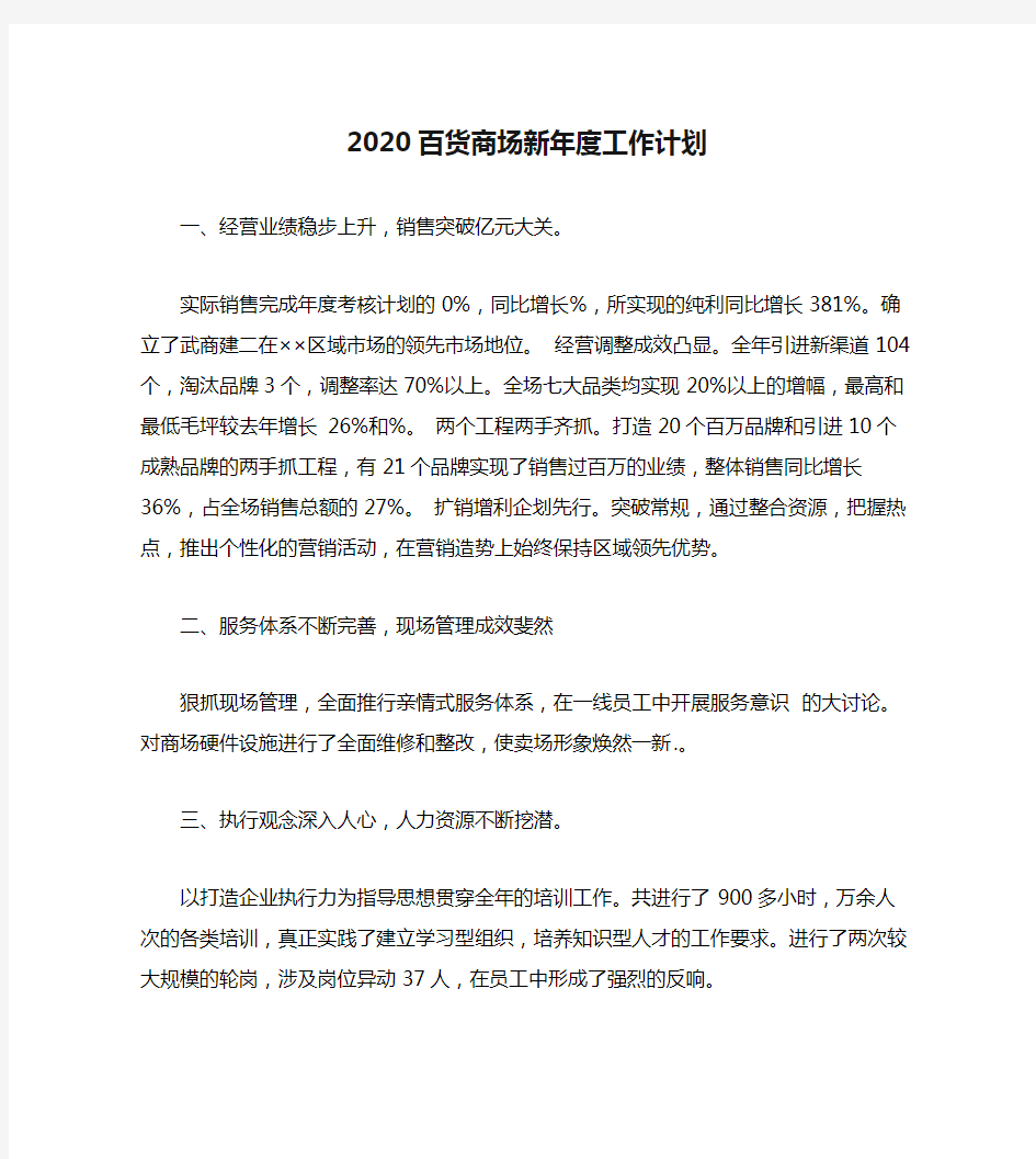 2020百货商场新年度工作计划