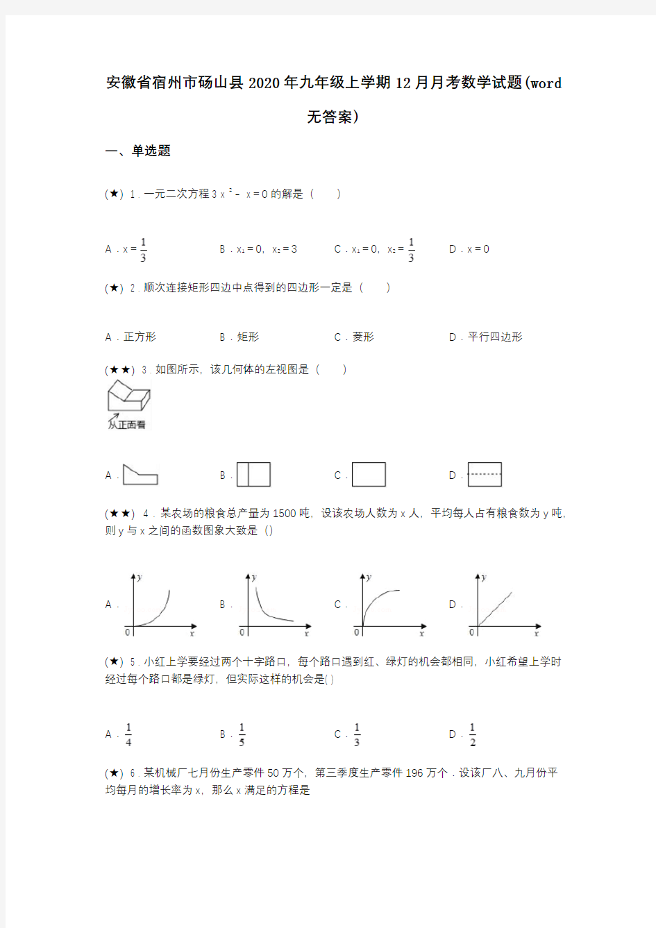 安徽省宿州市砀山县2020年九年级上学期12月月考数学试题(word无答案)