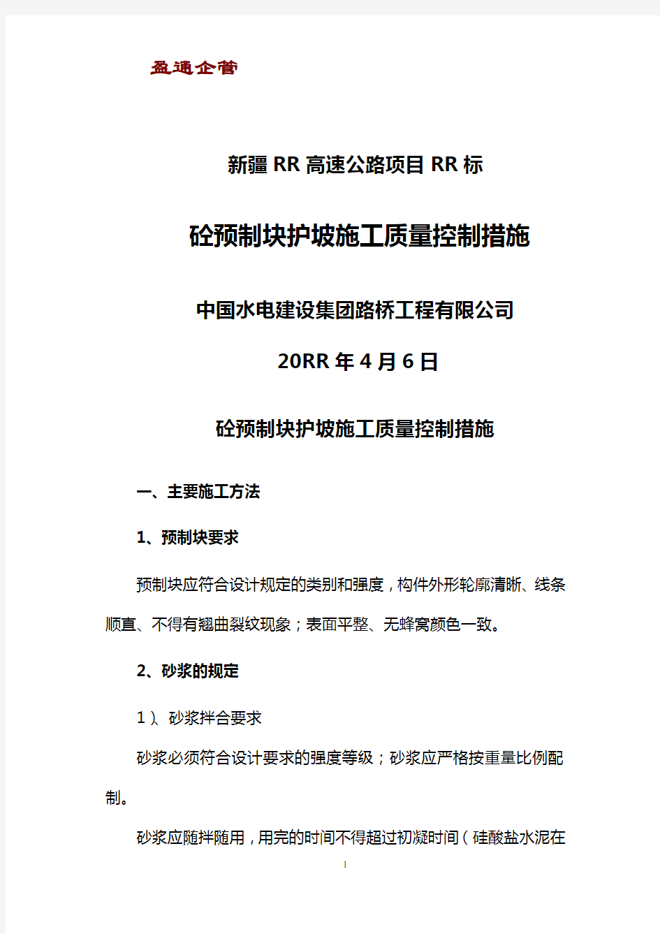 【重磅】砼预制块护坡施工技术方案