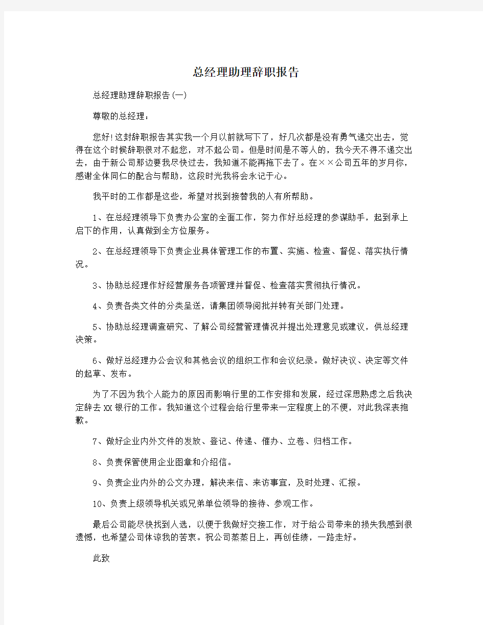 总经理助理辞职报告